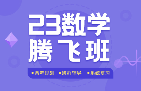 2023考研数学秋季腾飞班