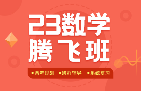 2023考研数学考前押题班