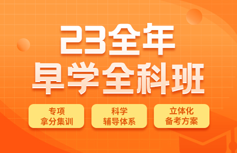 2023考研全科全年早学班