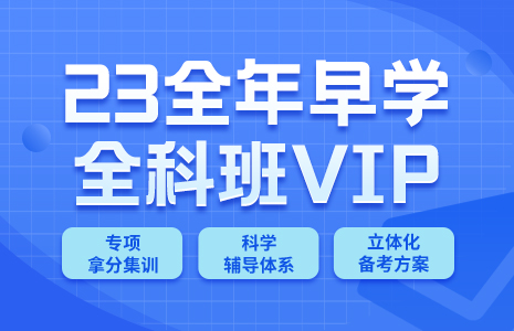 2023考研全科全年早学班(VIP)