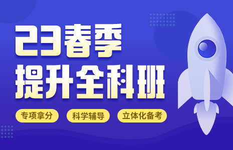 23全科春季阶段(全年班)