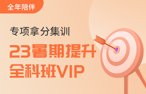 2023考研暑期提升班(VIP)