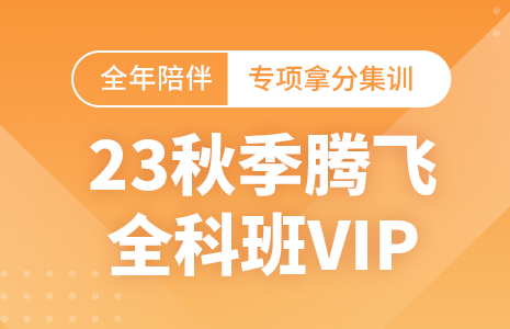 2023考研秋季腾飞班(VIP)