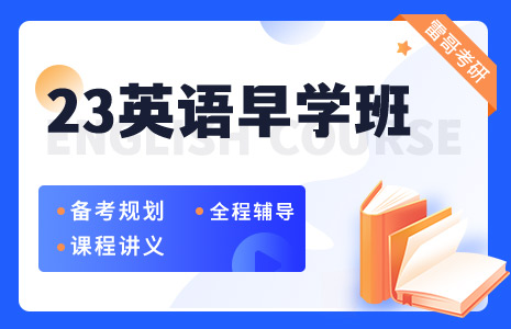 2023考研英语全年早学班