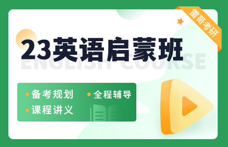 2023考研英语全年早学启蒙班