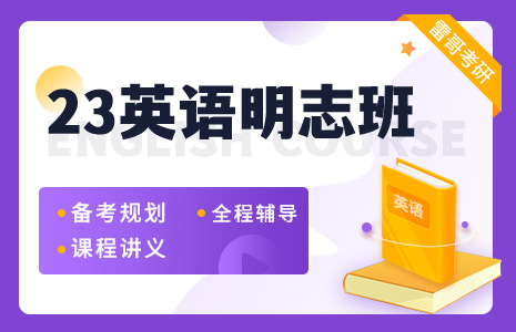 23考研英语全年早学明志班