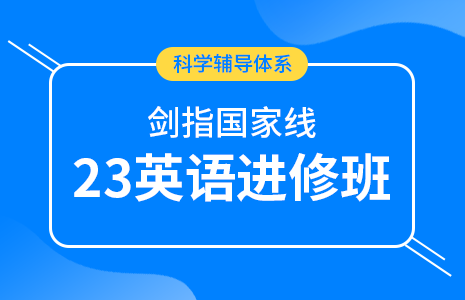 23英语暑期进修班