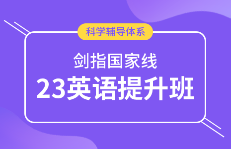23英语暑期提升班