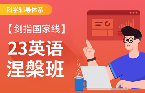 23英语秋季涅槃班