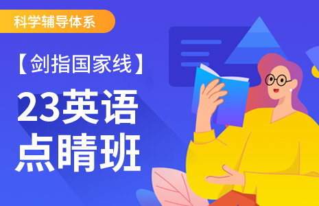 23英语秋季点睛班