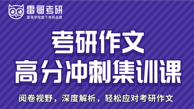 考研作文高分冲刺集训课