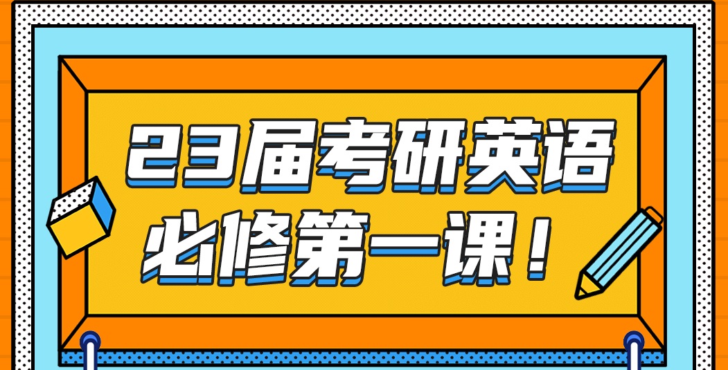 23届考研英语必修第一课