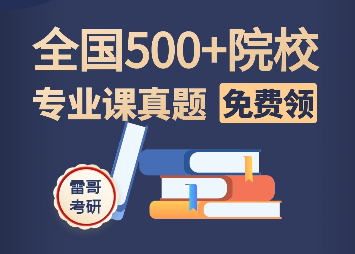 500+专业课真题整理分享