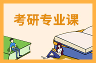 考研专业课去哪儿找？