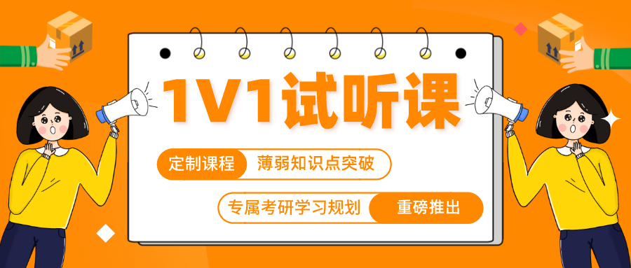 考研限时免费1V1英语、数学试听课