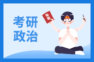 政治干货|解题技巧：马克思主义基本原理