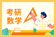 数学篇| 38个必会知识点！