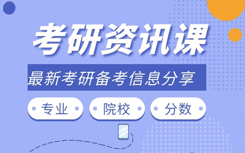23考研资讯分析课
