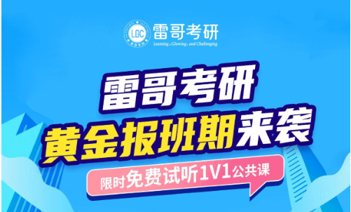 雷哥考研一对一公共课试听课
