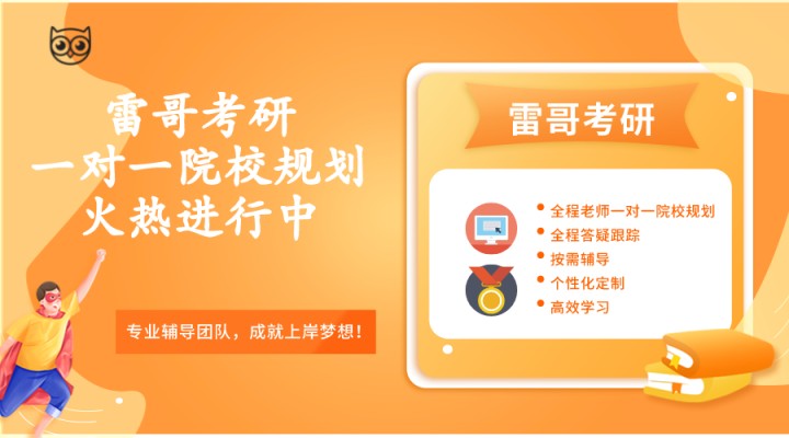 雷哥考研一对一全国择校