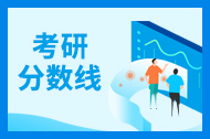 22年考研｜34所自划线院校公布复试分数线