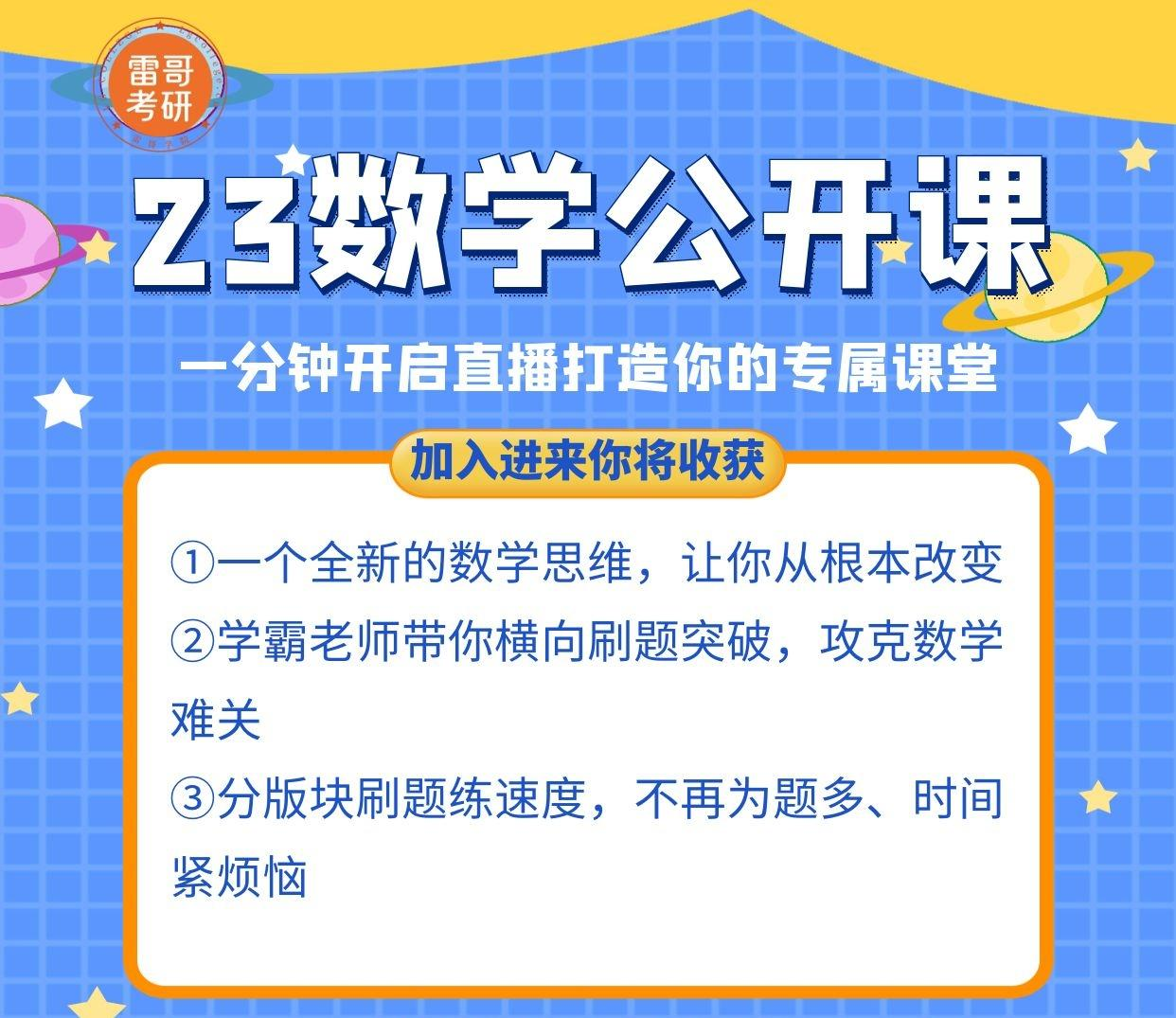 2023考研数学公开课