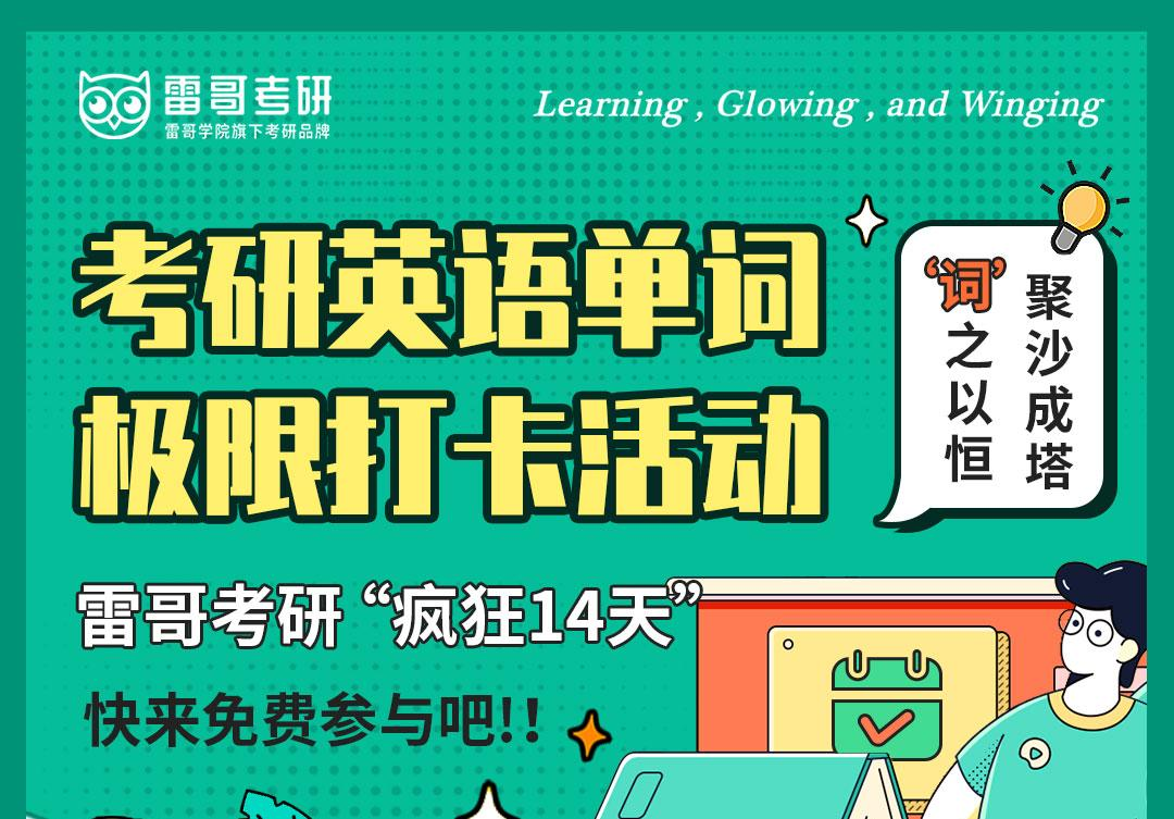 来啦！“疯狂14天”考研英语单词打卡活动！