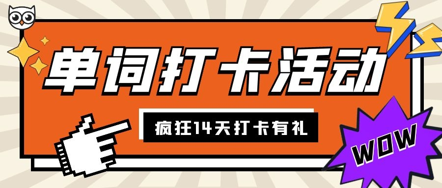“疯狂14天”考研英语单词打卡活动!