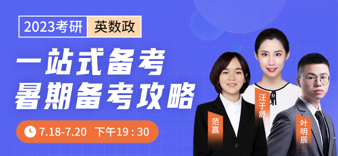 23考研暑期如何打通任督二脉