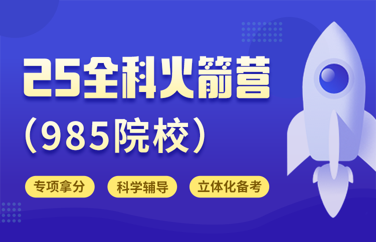 雷哥考研2025全科火箭营（985院校）