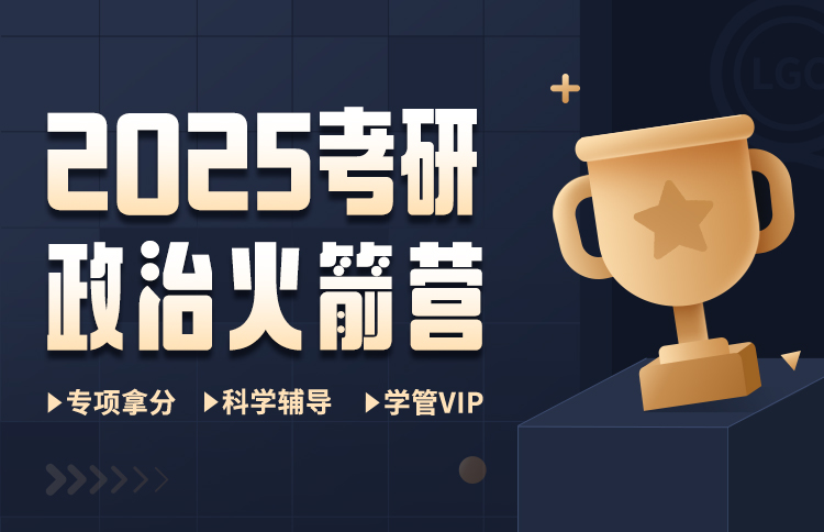 2025考研政治火箭营