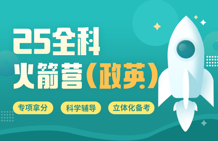 雷哥考研2025全科火箭营（英政）