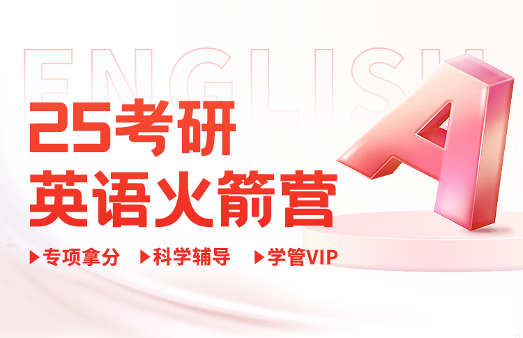 2025考研英语火箭营
