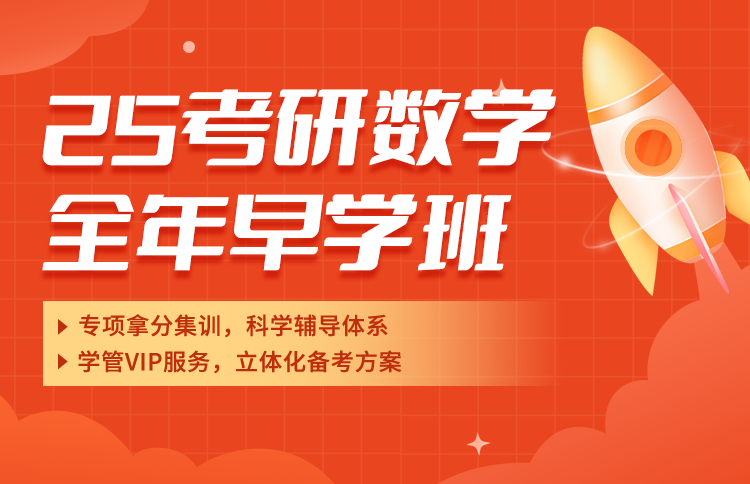 2025考研数学全年早学班
